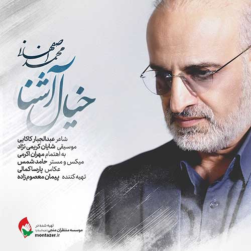 دانلود آهنگ محمد اصفهانی خیال آشنا 1 Mohammad Esfahani Khiale Ashena